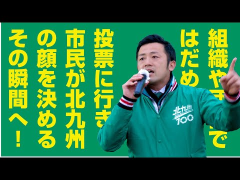 たけうち和久応援演説ー大石じんと@折尾駅前