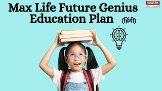 Max Life Future Genius Education Plan Review (हिंदी)|holisticinvestment Hindi