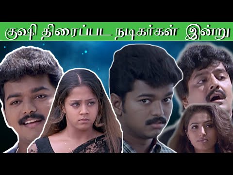 Kushi Movie Cast Before and After | குஷி திரைப்பட நடிகர்கள் அன்றும் இன்றும்