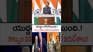 అమెరికా అధ్యక్షుడి అభ్యర్థనమేరకు కాల్పులు విరమించిన భారత్-పాకిస్తాన్! #ceasefire #indiapakistan #yt