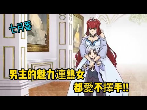 七月甜點番?《甜點轉生》EP7-10  男主開始對異世界 以甜點征服世界!!?連熟女都不放過男主!!