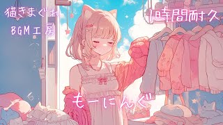 【フリーBGM】1時間耐久「もーにんぐ」朝/かわいい/おしゃれ【作業/配信/勉強/読書】