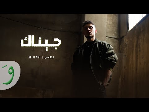 Al Shami - Jinak [Offical Music Video] (2025) / الشامي - جيناك