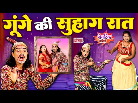 गूँगे की सुहागरात - Suhagrat Comedy - मरद मेहरारू कॉमेडी - Comedy Video 2024 - Rasiya Show -#comedy