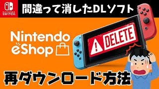 [Switch DL software] How to re-download if you accidentally deleted it
