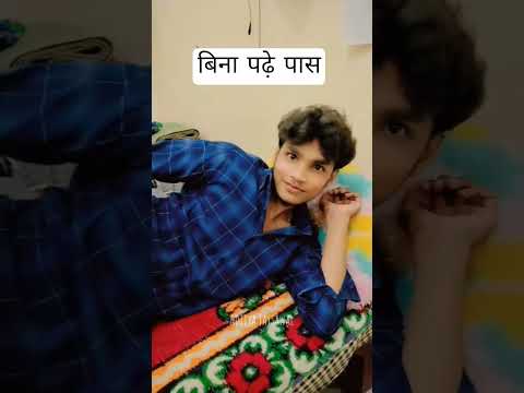 बिना पढ़े पास बोर्ड में😅😅😅  #वीडियो #shortsfeed #comedy #funnyvideo #funny #trebdingshortvideo #