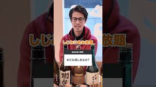 飲み放題の金額が衝撃的。47都道府県の日本酒がすべて勢揃いする居酒屋を紹介します      #居酒屋オーナー #飲み放題 #渋谷居酒屋 #新宿居酒屋 #池袋居酒屋