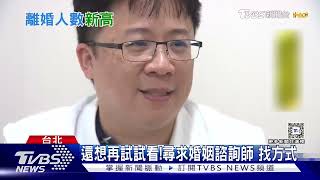 我要離婚!婚後衝突多 台灣離婚率亞洲第二｜十點不一樣20241203