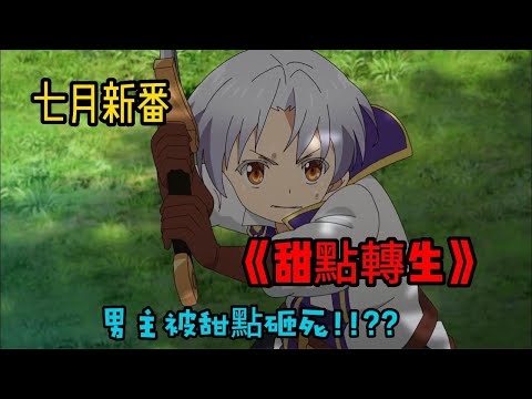 七月新番《轉生甜點》男主是世界第一的甜點師，一不小心被自己作品砸死轉生異世界!!有沒有這麼誇裝!!