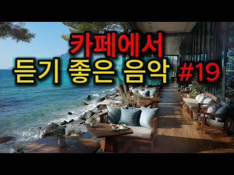 [ Playlist ] 카페에서 듣기 좋은 음악 #19 ｜Good music to listen to at a cafe｜카페음악｜수면음악｜힐링｜스터디｜일하면서 듣기 좋은 카페음악