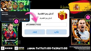 New Gift Code 🎁 A. Iniesta Gift Code for Free: Fact or Fake? 🚨🤯 eFootball™ 2026