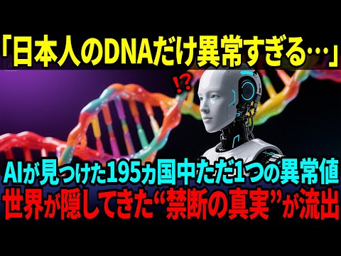 【海外の反応】「日本の正体、マジで怖い…」AIが195か国を分析して導き出した“日本人だけの異常なDNA”とは？