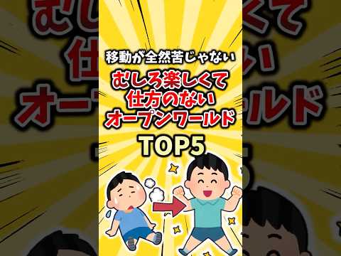 移動が全然苦じゃないむしろ楽しくて仕方のないオープンワールドTOP5 #2ch #ゲーム
