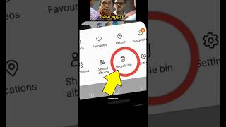 😱Do you know where deleted photos go? Where deleted photos Gone #smartphone