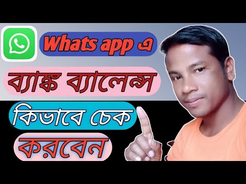 কিভাবে হোয়াটস্যাপ থেকে ব্যাঙ্ক ব্যালেন্স চেক করবেন।। How to check bank balance from whatsapp