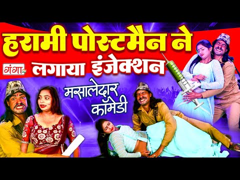 हरामी पोस्टमैन ने लगाया इंजेक्शन | मजेदार कॉमेडी | Harami Postman Comedy | Video 2025 |#comedyvideo