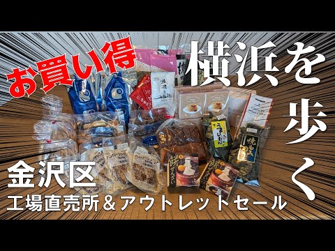 【横浜散歩】金沢区アウトレットセール&直売所で爆買い🍪☕🍮