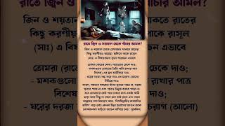 রাতে জ্বিন থেকে বাঁচার আমল? 😱 | #ইসলামিক_ভিডিও #হাদিসের_বাণী #কোরআনের_বাণী #জিন #মুসলিম #hadisbangla