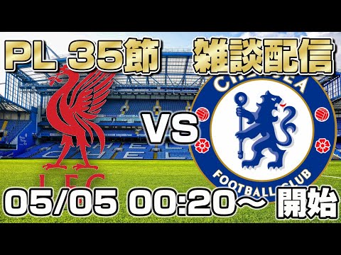 【雑談配信】プレミアリーグ第35節 チェルシー vs リヴァプール