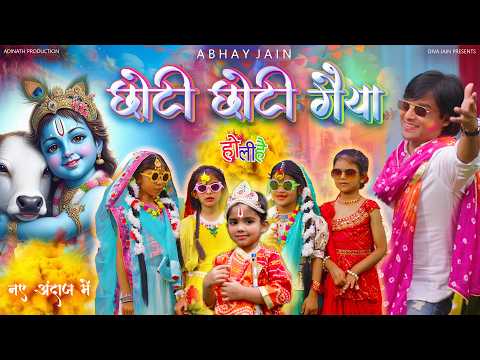 Choti Choti Gaiya Chote Chote Gwal | New Version | Krishna Bhajan 2025 | Abhay Jain