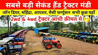 सबसे बड़ी सेकंड हैंड ट्रैक्टर मंडी 2wd & 4wd /Second Hand Tractor/सस्ते पुराने ट्रेक्टर/Tractor 