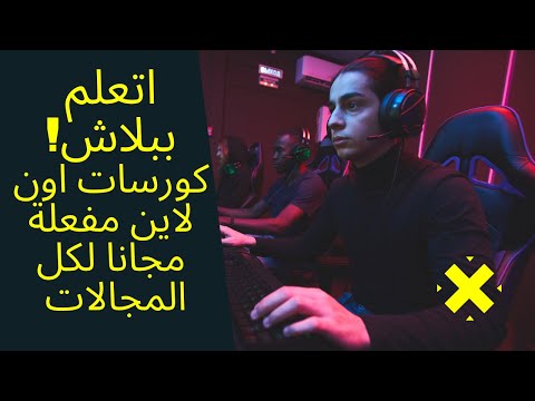 كورسات اون لاين مفعلة مجانا لكل المجالات بشهادات معتمدة..اتعلم ببلاش!|26/7