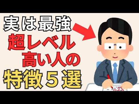 【実は最強】超レベルが高い人の特徴５つ【雑学】