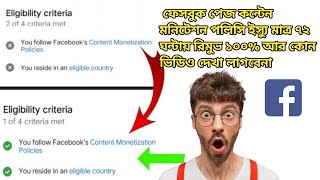Facebook Page Content Monetization Policy || মনিটাইজেশন পলিসি ইস্যু রিমুভ 2024