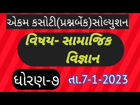 std 7 social science ekam kasoti solution january/ધોરણ ૭ સામાજિક વિજ્ઞાન એકમ કસોટી સોલ્યુશન ૭/૧/૨૦૨૩