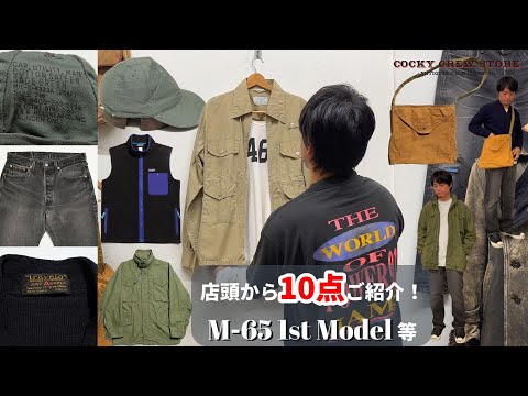 店頭から10点ご紹介！製造期間わずか1年のM-65フィールドジャケット等