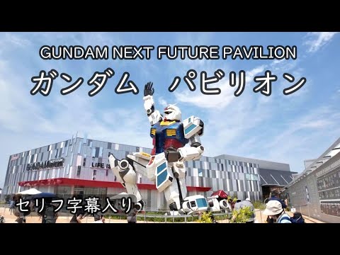 【ガンダム・パビリオン】感動のストーリー、大阪・関西万博の大人気パビリオン　～ネタばれ注意～