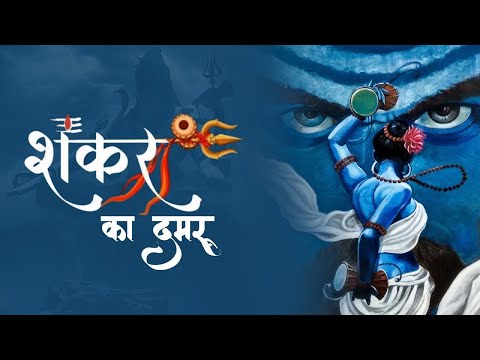 Shankar Ka Damru : Naresh Sarasan | JSN Namish | Shamu Mera Damru Wala | Latest Shiv Bhajan 2025