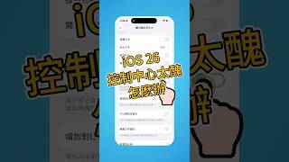 iOS 控制中心 太醜 怎麽辦？#tenorshare #reiboot #shorts #ios26
