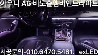 아우디A6 비노출엠비언트 실내무드등 시공영상