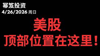 未来一个月的大方向，美股会涨到这里！｜ 第1743期「幂笈投资」4/26/2026