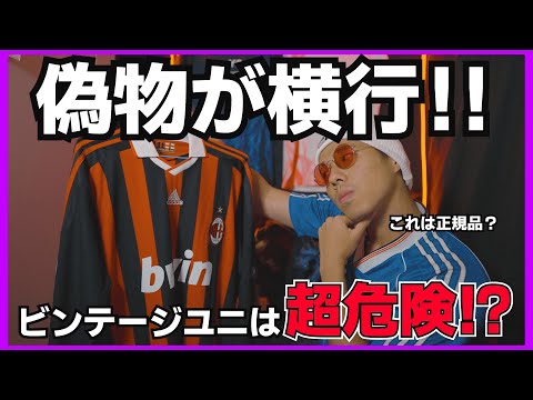 【削除案件】フリマサイトのビンテージユニフォームは超危険！#ユニフォーム #サッカー #プレミア#フリマ #fashion #古着 #ビンテージ