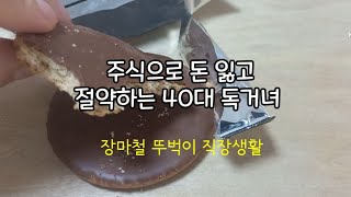 [브이로그#215] 퇴사욕심에 주식에 손댔다가 회사에 말뚝박게 생긴 40대 1인가구/돈보다도 내 자신이 한심하다