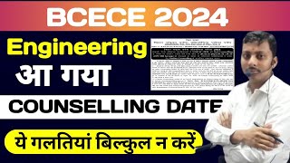 DATE || COUNSELLING DATE || BCECE ENGINEERING 2024 || BCЕСЕ 2024