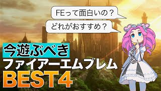 【ファイアーエムブレム】今Switchで遊ぶべきFE4選！FEシリーズの魅力を解説