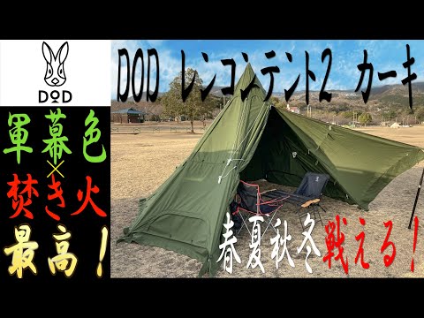 焚き火テント軍幕色で復活！DOD レンコンテント２（M）カーキ　ムシャテントのアニキのワンポールテント