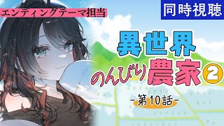 【同時視聴】「異世界のんびり農家2」第10話をみんなで見る会！【緋月ゆい/ネオポルテ】