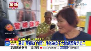 高雄"雙罷劫"內鬨?! 徐爸為救子大鬧總部趕走志工│中視新聞 20250606