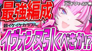 【エンドフィールド】イヴォンヌ引くべきか!?最強編成も!!【アークナイツエンドフィールド】