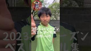 プレミアリーグを目指すサッカー少年、2023-2024のお気に入りゴール、トップ10【海外クラブ出身】【10位〜6位】