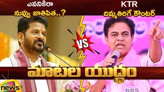 Combat of Words Between CM Revanth Reddy And KTR | Congress Vs BRS | Telangana Political Updates