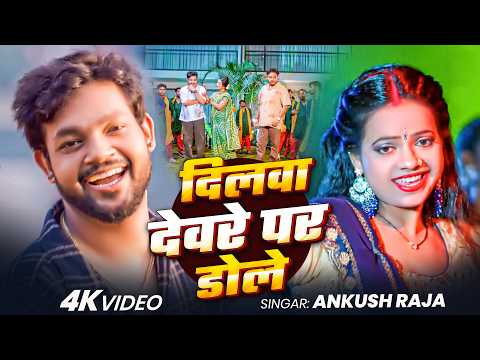 #Ankush Raja | भोजपुरी विडियो गाना | दिलवा देवरे पर डोले | Dilwa Devre Par Dole | Bhojpuri Song 2026