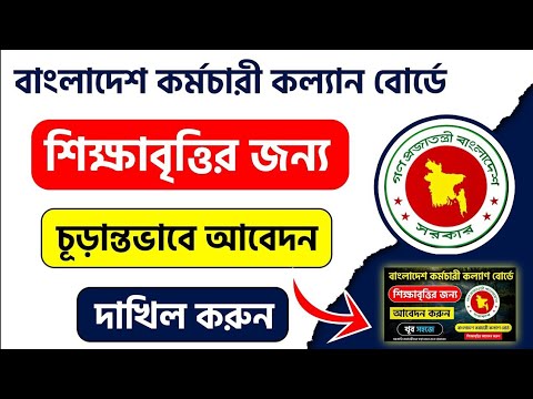 বাংলাদেশ কর্মচারী কল্যাণ বোর্ড শিক্ষাবৃত্তি চূড়ান্তভাবে দাখিল | bkkb application 2025  শিক্ষাবৃত্তির
