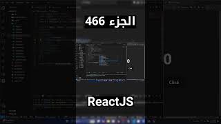 شرح شامل (Full Course) لReactJS #reactjs #react #js #jsx #javascript