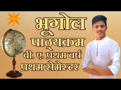 BA Geography ll Syllabus Discussion ll Frist Year Sem-1ll रणनीति एवं पाठयक्रम ll