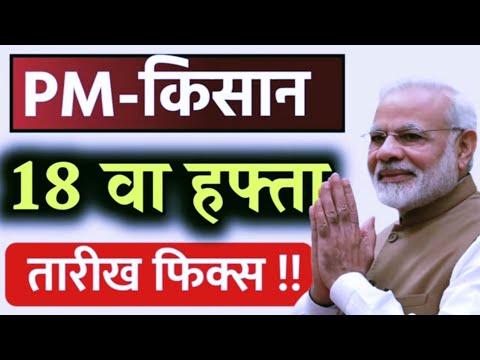 PM_किसान_18_वा_हफ्ता_तारीख_जाहीर___PM_Kisan_18th_Installment_Credit_Date(1080p)